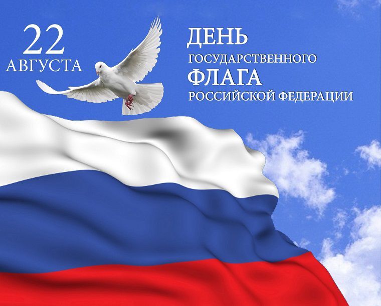 22 августа в Российской Федерации отмечается  День Государственного флага