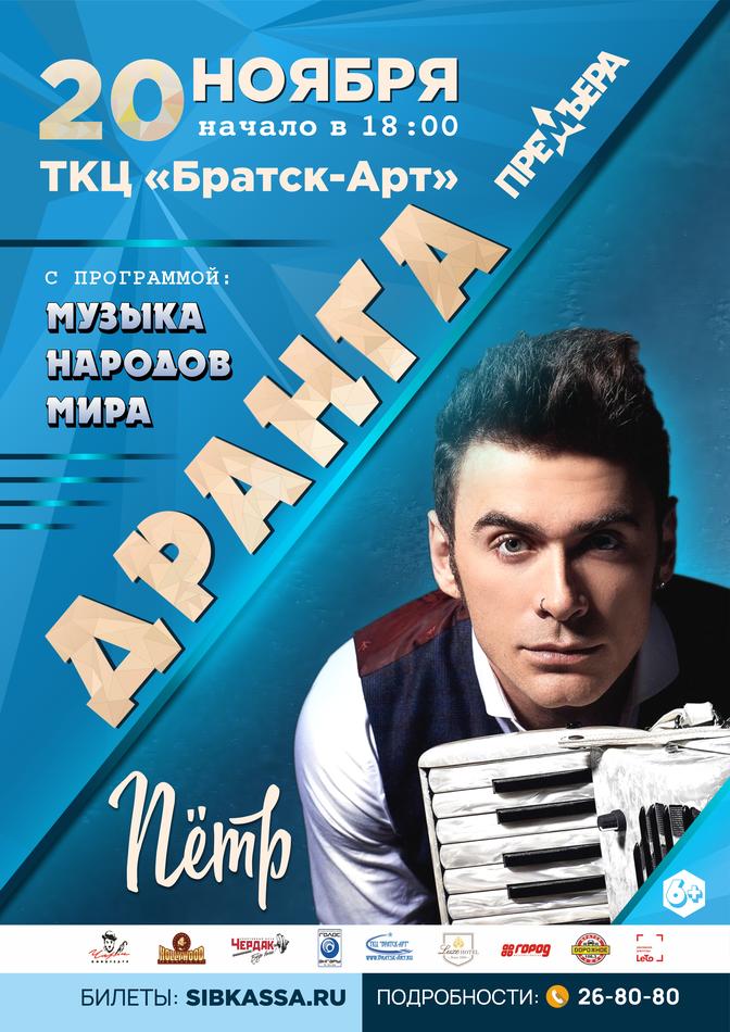 Петр Дранга-Концерт